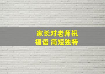 家长对老师祝福语 简短独特